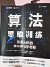 算法思維訓練：信奧大師的算法教與學(xué)秘籍 曬單實(shí)拍圖