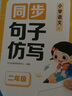 【時(shí)光學(xué)】同步句子仿寫(xiě)二年級 小學(xué)語(yǔ)文同步作文仿寫(xiě)注音版同步教材好詞好句寫(xiě)作素材積累 曬單實(shí)拍圖