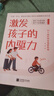 【包郵】激發(fā)孩子的內驅力   曬單實(shí)拍圖