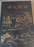 正版包郵 世說新語(yǔ) 特精裝版 國(guó)學(xué)館藏善本 廣陵書社 正版原著全本無(wú)刪減 全書全注全譯三全本 中國(guó)哲學(xué)國(guó)學(xué)經(jīng)典全集全解易經(jīng)入門 新華文軒書店官方旗艦店 圖書 曬單實(shí)拍圖