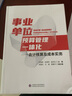 【正版現(xiàn)貨】事業(yè)單位預(yù)算管理一體化:會計核算及成本實務(wù) 事業(yè)單位部門決算編制填報 會計基礎(chǔ)實操做賬科目及實例 曬單實拍圖