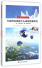 全球科技創(chuàng)新中心戰(zhàn)略情報研究 曬單實拍圖