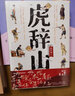 虎辭山（像金庸武俠一樣好看，像馮驥才《神鞭》《俗世奇人》一樣地道。馮驥才、阿來推薦） 曬單實拍圖