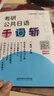 【官方直營(yíng)】2026考研日語(yǔ)203考研公共日語(yǔ)語(yǔ)法快學(xué) 千詞斬 真題匯編 8套卷 褚進(jìn)專項(xiàng)突破日語(yǔ)考研詞匯語(yǔ)法作文寫(xiě)作字帖可搭考研日語(yǔ)真題實(shí)戰(zhàn) 新東方價(jià)保閱讀狂歡節(jié) 【現(xiàn)貨】褚進(jìn)公共日語(yǔ)-千詞斬 曬單實(shí)拍圖