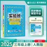 2025秋 實(shí)驗班提優(yōu)訓練 三年級上冊 語(yǔ)文人教版 強化拔高教材同步練習冊 曬單實(shí)拍圖