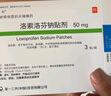 [樂(lè )松]洛索洛芬鈉貼劑 50mg*3貼 1盒裝 曬單實(shí)拍圖