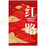 2021中國好書月榜圖書 紅路：中國共產(chǎn)黨百年征程 曬單實拍圖