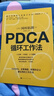 PDCA循環(huán)工作法 官方正版 岡村拓朗著 找到推進(jìn)事物的關(guān)鍵節(jié)點(diǎn)，克服拖延癥，高效提升工作效率 曬單實(shí)拍圖