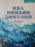 機器人智能視覺(jué)感知與深度學(xué)習應用 deepseek教程 曬單實(shí)拍圖
