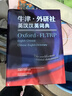 牛津·外研社英漢漢英詞典 曬單實(shí)拍圖