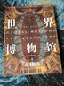 世界博物館：十二大類(lèi)別全球250座博物館全收錄 曬單實(shí)拍圖