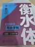 华夏万卷练字帖·衡水体初中英语同步字帖 八年级下册2024春人教版英文书法练字本 于佩安衡水体英文练习本 初二英语单词短语一课一练临摹字帖 实拍图