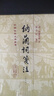 納蘭詞箋注(修訂本)/中國古典文學(xué)叢書(shū)·精裝 曬單實(shí)拍圖