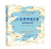 小龍老師唱古典原創(chuàng)音樂繪本（全五冊）（一套可以看、聽、唱、玩的古典音樂原創(chuàng)繪本！內(nèi)含樂譜、音頻二維碼和趣味小知識） 曬單實拍圖