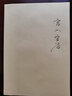 西方建筑理論經(jīng)典文庫：維奧萊-勒-迪克建筑學(xué)講義（套裝上下冊） 曬單實(shí)拍圖