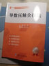 郭偉高考數(shù)學(xué)導(dǎo)數(shù)壓軸全技法 高考數(shù)學(xué)解題大招 高考數(shù)學(xué)真題全國卷解題大招專項訓(xùn)練高考數(shù)學(xué)解題研究調(diào)研高中數(shù)學(xué)題型全歸納高考數(shù)學(xué)必刷題 導(dǎo)數(shù)壓軸全技法 曬單實拍圖
