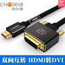 秋葉原（CHOSEAL）  HDMI轉(zhuǎn)DVI高清線雙向互轉(zhuǎn) 筆記本電腦PS4游戲機(jī)接電視顯示器連接線 黑色 15米 曬單實(shí)拍圖