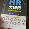HR大律師 : 勞動(dòng)爭議仲裁訴訟實(shí)戰 曬單實(shí)拍圖