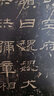 中國碑帖名品：乙瑛碑 曬單實(shí)拍圖