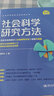 社會科學研究方法 社會科學研究方法系列叢書 風笑天著 實驗研究 調(diào)查研究 定量文獻研究 實地研究 個案研究 圖書 曬單實拍圖