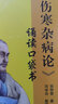 傷寒雜病論誦讀口袋書(shū) 張仲景著 馮學(xué)功 整理 中醫(yī)師承學(xué)堂 中國(guó)中醫(yī)藥出版社 學(xué)習(xí)中醫(yī)書(shū)籍口袋書(shū) 曬單實(shí)拍圖