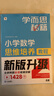 學(xué)而思秘籍 小學(xué)數學(xué)思維培養教程+練習5級 升級版 20年教研精華沉淀 1-6年級共1428個(gè)獨家精講視頻 計算圖形行程應用組合解題思路巧引導 舉一反三奧數思維訓練 曬單實(shí)拍圖