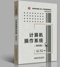 計算機操作系統第四版湯小丹湯子瀛第4版9787560633503408計算機基礎綜合考研教材學(xué)習指導與題解實(shí)驗書(shū)籍西安電子科技大學(xué)出版社 計算機操作系統（第四版 曬單實(shí)拍圖