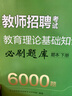 中公教育2025教師招聘專項(xiàng)題庫真題6000題中小學(xué)通用版教師編制考試用書學(xué)科2000題題庫教招湖北山東河南河北四川廣東河北等通用山東省濟(jì)南新疆教師招聘教師編真題教招教育理論基礎(chǔ)知識 教招刷題 學(xué)霸七 曬單實(shí)拍圖