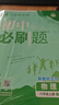 【科目版本自選】當當2026新版初中必刷題八年級上下冊語(yǔ)文數學(xué)英語(yǔ)生物化學(xué)歷史地理政治道德與法治 同步初二教材練習冊題輔導資料版 2025秋季開(kāi)學(xué)可用 【25秋】八年級上冊 物理 滬科版 曬單實(shí)拍圖