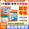 2026新版騰遠(yuǎn)高考題型數(shù)學(xué)英語語文物理化學(xué)生物地理歷史政治高考真題高考必刷題題型筆記全歸納高三一二三輪總復(fù)習(xí)資料高中教輔必刷題 圓錐曲線&函數(shù)與導(dǎo)數(shù)題＞全國通用 曬單實(shí)拍圖