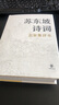 蘇東坡詩詞名家集評(píng)本曾棗莊編精裝中國古詩詞大全蘇軾詩詞文選評(píng)唐詩宋詞鑒賞辭典唐宋八大家詩詞全集中國詩詞大會(huì)散文詩中華書局 曬單實(shí)拍圖
