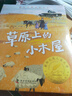 草原上的小木屋 精裝國 際大獎兒童文學(xué)美繪典藏版7-9-10-12周歲讀物三四五六年級小學(xué)生課外閱讀書(shū)籍世界經(jīng)典名著(zhù)寒暑假必讀書(shū)目青少年 曬單實(shí)拍圖