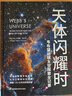 《天體閃耀時(shí)：韋布望遠鏡太空探索全記錄》京東獨家款 詹姆斯·韋布望遠鏡首部中文版主題科普 曬單實(shí)拍圖