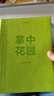 【贈Q版小亮便利貼】掌中花園 新版 無窮小亮的栽培心得與技巧 張辰亮 博物  中國國家地理 【贈Q版小亮便利貼】掌中花園 曬單實拍圖