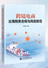 2025年現貨 跨境電商出海稅務(wù)合規與風(fēng)險防范 財稅書(shū)籍 跨境電商出海稅務(wù)合規與風(fēng)險防范   古成林 曬單實(shí)拍圖