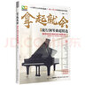 拿起就會(huì) 流行歌曲超精選五線譜 流行歌曲鋼琴譜 流行音樂鋼琴曲集 流行鋼琴曲譜鋼琴書影視民謠歌曲初學(xué)者鋼琴樂譜書籍 京東配送】拿起就會(huì) 流行歌曲超精選五線譜 曬單實(shí)拍圖