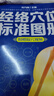 【新華書店】經(jīng)絡(luò)穴位標(biāo)準(zhǔn)圖冊 曬單實(shí)拍圖