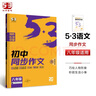 曲一線 初中同步作文 八年級(jí) 53中考語文專項(xiàng)2025版五三 曬單實(shí)拍圖