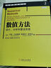 數值方法：設計、分析和算法實(shí)現 曬單實(shí)拍圖