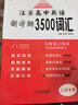 自選】2026-2027正版高中英語(yǔ)3500詞匯+同步追蹤檢測新課標考綱英語(yǔ)詞匯一體化 妙筆生花1+N衡水體英語(yǔ)字帖新高考版江蘇專(zhuān)用高考英語(yǔ)單詞默寫(xiě)本背誦記憶 誠康文化 【江蘇專(zhuān)版】高中英語(yǔ)新考綱35 曬單實(shí)拍圖