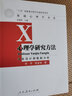 人教版 心理學(xué)研究方法 實(shí)驗設計和數據分析 舒華 張亞旭 347應用心理學(xué)考研教材原理 人民教育出版社 新華正版 9787107210600 曬單實(shí)拍圖
