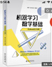 機器學(xué)習數學(xué)基礎（Python語(yǔ)言實(shí)現） 曬單實(shí)拍圖