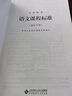 【科目自選】義務(wù)教育課程標準2022版義務(wù)教育語(yǔ)文課程標準2022年版 北京師范大學(xué)出版社 新課程標準 義務(wù)教育化學(xué)課程標準2022版 義務(wù)教育【語(yǔ)文】課程標準2022版 #20 曬單實(shí)拍圖