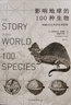 影響地球的100種生物——跨越40億年的生命階梯 自然生物演化科普歷史書籍 后浪正版 曬單實拍圖