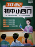 [榮恒]30天初中速記小四門一本通文學常識政治地理生物歷史初中通用初一二三789七八九年級上下冊知識點匯總必背知識點高頻考點人教版 曬單實拍圖