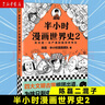 半小時漫畫世界史2 陳磊二惠子 漫畫世界史 兒童小學(xué)生歷史漫畫書 曬單實(shí)拍圖