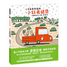 【新華書店】小紅去送貨 小卡車系列繪本宮西達(dá)也 曬單實(shí)拍圖