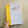 西方經(jīng)濟(jì)學(xué)（第二版）上冊(cè) 曬單實(shí)拍圖