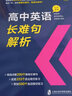 高中英語長難句解析 曬單實拍圖