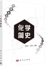 化學(xué)簡史徐建中9787030605788科學(xué)出版社 曬單實(shí)拍圖